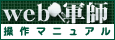 web軍師ドキュメント